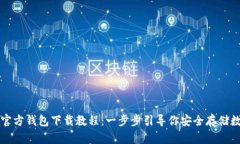 比特币官方钱包下载教程