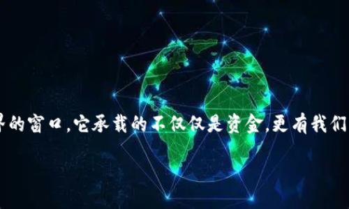  бодобить  версия 1.0.0  body  

如何制作以太坊钱包背景?

在数字货币日渐普及的今天，以太坊作为一种主流的加密货币，吸引了越来越多的人参与。然而，很多人可能会忽略钱包的重要性——不仅仅是用来存储货币，它还可以反映出用户的个性与品位。接下来，我们将详细介绍如何制作一个独特而有吸引力的以太坊钱包背景，赋予它更多的情感与风格……

理解以太坊钱包的基础

在设计以太坊钱包背景之前，我们需要了解一些关于以太坊钱包的基础知识。首先，以太坊钱包是用于存储以太币（ETH）及其数字资产的工具。钱包可以是软件形式，比如手机应用，也可以是硬件形式，通过特定的设备存储私钥。这些私钥就像是你的数字资产的“金库钥匙”，所以安全性是设计钱包背景的第一考虑……

选择合适的设计工具

为了实现我们的设计梦想，我们需要找一些合适的工具来帮助我们。这里推荐一些流行的设计软件，如Adobe Photoshop、Canva、Figma等。每种工具都有其独特的功能和特点。你可以根据自己的需求和技能水平选择适合的工具……

设计的灵感来源

在开始设计之前，你可能会问：“我该用什么作为灵感呢？”这是个好问题！我们可以从诸多地方寻找灵感，例如：br
1. 以太坊的Logo：我们可以将Logo作为设计的重要元素，增强与以太坊的联系……br
2. 网络文化：比如流行的加密文化和相关的流行梗，像“去中心化”或者“区块链就是未来”，这些都是值得借鉴的元素……br
3. 自然元素：使用自然界的图形，如星空、海洋、山脉，可以带给用户一丝宁静。人们总会对大自然产生共鸣……

设计步骤详解

那么，如何开始设计呢？这里有一个简易的步骤指南，帮助你一步步实现梦想……br
1. **草图绘制**：在纸上或者使用绘图软件草绘出你的想法。你可以尝试多种不同的布局与颜色组合，不要害怕犯错，这个阶段就是用来探索的……br
2. **色彩选择**：选择适合的色彩方案。以太坊的钱包背景可以使用蓝色、紫色等科技感强的颜色，这能传达出一种现代与未来的感觉……br
3. **元素搭配**：将你之前收集的灵感与草图结合，选择那些能够增强整体视觉效果的元素，比如几何形状、渐变色等……br
4. **细节处理**：添加一些细节，比如纹理、阴影和高光，让设计更有层次感……

确保设计的安全性与实用性

好看的设计固然重要，但安全性与实用性更是不可忽视。为了确保用户在使用钱包时的安全，你需要考虑几个方面……br
- **信息隐私**：在设计中不要暴露用户的私人信息，比如二维码或者地址。如果有必要，用外观遮盖住这些信息……br
- **易用性**：确保设计，便于用户快速操作和查找所需功能……

测试与反馈

在完成设计后，充分测试是必不可少的。邀请你的朋友或者潜在用户使用并给予反馈……br
- **易用性测试**：可以通过让他们实际使用钱包来测试你的设计是否直观友好……br
- **美观性反馈**：询问他们对于设计的美感是否认同，特别是色彩和布局方面的意见……

分享你的设计

最后，设计完成并经过测试后，别忘了分享……br
- **社交媒体**：将你的设计分享到社交媒体平台，吸引更多的目光……br
- **加密货币社区**：参与相关的加密货币论坛或社区，分享你的设计，听取社区的反馈……

结语

制作一个独特的以太坊钱包背景不仅是一种创意表达，也是展现自己的机会。在这个数字化迅速发展的时代，钱包是我们与加密货币世界的窗口，它承载的不仅仅是资金，更有我们的期待与梦想……

以太坊, 钱包设计, 数字货币, 安全性/guanjianci

