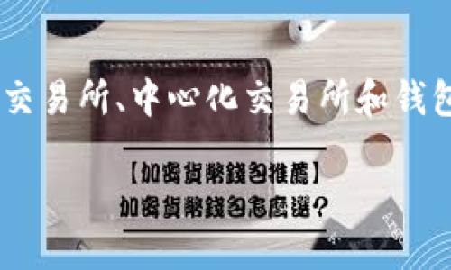 关于TRX钱包中USDT的通道问题，这是一个涉及到数字货币钱包和交易的一些基本概念。以下是关于TRX钱包中USDT的可能通道的一些信息：

TRC20与USDT
在TRX网络（波场网络）上，USDT是以TRC20标准发行的。这意味着，你的TRX钱包能够直接存储和转账以TRC20形式存在的USDT。TRC20是基于波场的代币标准，非常适合在波场生态系统内进行各种交易与转账。

选择通道的关键因素
当你在TRON网络上转账USDT时，有几个重要的因素需要考虑，这将帮助你选择合适的通道：
ul
    li网络费用：比较不同通道的转账费用。有些通道可能会收取较高的交易费。/li
    li转账速度：某些通道可能比其他通道更快，这在你需要迅速完成交易时尤其重要。/li
    li安全性：确保选择一个安全可靠的通道，避免在交易过程中失去资产。/li
/ul

常见的USDT转账通道
对于在TRX钱包中存取USDT，有几种常见的通道：

h41. 去中心化交易所（DEX）/h4
如JustSwap等去中心化交易所允许用户在TRC20网络上买卖USDT。使用去中心化交易所的优点是用户控制自己的私钥，减少了被攻击的风险。

h42. 中心化交易所/h4
许多中心化交易所（比如币安、火币等）支持TRC20 USDT的存取和交易。它们通常提供更高的流动性和更快的交易速度，但用户需要信任这些交易所的安全性。

h43. 钱包转账/h4
你也可以通过TRX钱包直接转账USDT。确保对方的钱包地址是正确的，并且也支持TRC20标准，以免出现资产丢失的情况。

如何操作USDT转账
如果你已经选择好了通道，接下来的操作就是将USDT从一种形式转换到另一种形式，或者进行转账。以下是基本步骤：

ol
    li在TRX钱包中选择USDT/li
    li输入接收方的钱包地址（确保是TRC20地址）/li
    li输入转账金额/li
    li确认交易并支付所需的网络费用/li
    li等待交易确认/li
/ol

注意事项
在进行任何USDT交易前，以下几项注意事项请务必牢记：
ul
    li确保钱包地址的正确性：一旦发送，绝大多数情况下是无法追回的。/li
    li了解网络费用和交易确认时间：这样可以更好地规划你的资金流动。/li
    li熟悉市场波动：数字货币市场的不稳定性可能影响你的交易决策。/li
/ul

总结
在TRX钱包中处理USDT是相对简单的过程，但选择正确的通道和注意细节是至关重要的。通过上面所提到的去中心化交易所、中心化交易所和钱包转账等通道，你可以高效又安全地进行USDT的转账和交易。希望这些信息能帮助你更顺利地使用TRX钱包中的USDT。

如果有关于这个主题的更多问题，随时可以问我！