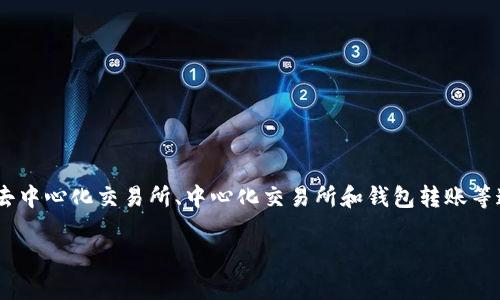 关于TRX钱包中USDT的通道问题，这是一个涉及到数字货币钱包和交易的一些基本概念。以下是关于TRX钱包中USDT的可能通道的一些信息：

TRC20与USDT
在TRX网络（波场网络）上，USDT是以TRC20标准发行的。这意味着，你的TRX钱包能够直接存储和转账以TRC20形式存在的USDT。TRC20是基于波场的代币标准，非常适合在波场生态系统内进行各种交易与转账。

选择通道的关键因素
当你在TRON网络上转账USDT时，有几个重要的因素需要考虑，这将帮助你选择合适的通道：
ul
    li网络费用：比较不同通道的转账费用。有些通道可能会收取较高的交易费。/li
    li转账速度：某些通道可能比其他通道更快，这在你需要迅速完成交易时尤其重要。/li
    li安全性：确保选择一个安全可靠的通道，避免在交易过程中失去资产。/li
/ul

常见的USDT转账通道
对于在TRX钱包中存取USDT，有几种常见的通道：

h41. 去中心化交易所（DEX）/h4
如JustSwap等去中心化交易所允许用户在TRC20网络上买卖USDT。使用去中心化交易所的优点是用户控制自己的私钥，减少了被攻击的风险。

h42. 中心化交易所/h4
许多中心化交易所（比如币安、火币等）支持TRC20 USDT的存取和交易。它们通常提供更高的流动性和更快的交易速度，但用户需要信任这些交易所的安全性。

h43. 钱包转账/h4
你也可以通过TRX钱包直接转账USDT。确保对方的钱包地址是正确的，并且也支持TRC20标准，以免出现资产丢失的情况。

如何操作USDT转账
如果你已经选择好了通道，接下来的操作就是将USDT从一种形式转换到另一种形式，或者进行转账。以下是基本步骤：

ol
    li在TRX钱包中选择USDT/li
    li输入接收方的钱包地址（确保是TRC20地址）/li
    li输入转账金额/li
    li确认交易并支付所需的网络费用/li
    li等待交易确认/li
/ol

注意事项
在进行任何USDT交易前，以下几项注意事项请务必牢记：
ul
    li确保钱包地址的正确性：一旦发送，绝大多数情况下是无法追回的。/li
    li了解网络费用和交易确认时间：这样可以更好地规划你的资金流动。/li
    li熟悉市场波动：数字货币市场的不稳定性可能影响你的交易决策。/li
/ul

总结
在TRX钱包中处理USDT是相对简单的过程，但选择正确的通道和注意细节是至关重要的。通过上面所提到的去中心化交易所、中心化交易所和钱包转账等通道，你可以高效又安全地进行USDT的转账和交易。希望这些信息能帮助你更顺利地使用TRX钱包中的USDT。

如果有关于这个主题的更多问题，随时可以问我！