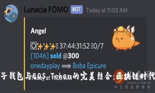 探索柚子钱包与EOS Token的完美结合：区块链时代的新宠