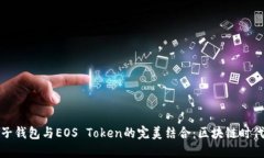 探索柚子钱包与EOS Token的