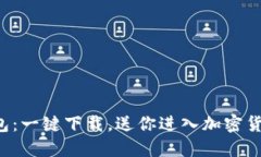 比特币钱包：一键下载，