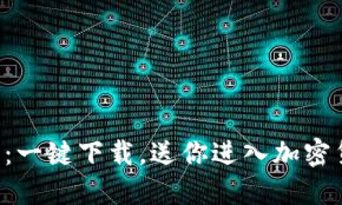 比特币钱包：一键下载，送你进入加密货币的世界！