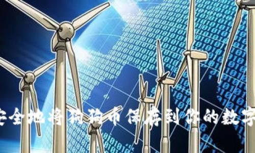 如何安全地将狗狗币保存到你的数字钱包？