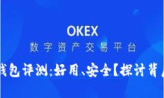 以太坊钱包评测：好用、
