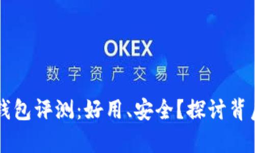 以太坊钱包评测：好用、安全？探讨背后的真相