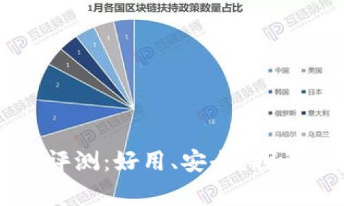 以太坊钱包评测：好用、安全？探讨背后的真相