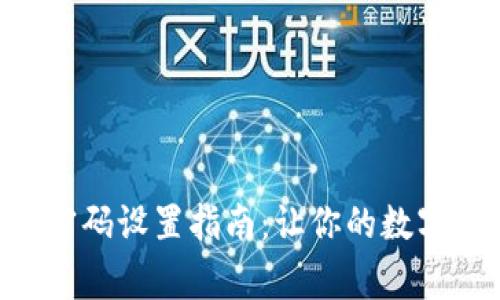 区块链钱包安全密码设置指南：让你的数字资产不再“裸奔”！