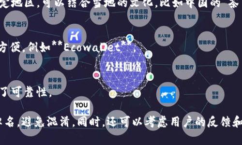 选择一个区块链钱包的名称时，确实需要考虑多个因素，以便使其既能吸引用户，又能清楚地传达其功能和特点。以下是一些建议和思路，希望对你有所帮助：

### 1. **功能导向型名称**
   - **SafeWallet**：传达安全性，是用户最关心的需求之一。
   - **FastCryptoVault**：强调快速和安全的存储。

### 2. **简短清晰**
   - **CoinBox**：简单明了，容易记住。
   - **BlockBin**：结合“区块”和“箱子”，带有存储的含义。

### 3. **有趣或引发好奇**
   - **CryptoNest**：暗示保护和温暖。
   - **WalletWhiz**：带有“神奇”的含义，暗示用户的资金在这里会“神奇”地增长。

### 4. **结合流行文化**
   - **HODLWallet**：与加密货币文化中的“持有”理念相结合，吸引年轻用户。
   - **SatoshiSafe**：向比特币的创始人致敬，增强归属感。

### 5. **区域或文化结合**
   - **NinjaWallet**：符合一些文化中对隐秘和快速交易的追求。
   - **TeaCoinVault**：如果你的目标用户在某个特定地区，可以结合当地的文化，比如中国的“茶”。

### 6. **易于发音和拼写**
   - 确保名称容易读和写，这会让用户在分享时更为方便，例如**Ecowallet**。

### 7. **专业感**
   - **LedgerX**：借用了一些知名的金融术语，提升了可靠性。

选择名称时，最好先进行市场调研，确保没有相似的品牌名，避免混淆。同时，还可以考虑用户的反馈和测试，确保名称能够被目标市场接受并产生积极反响。