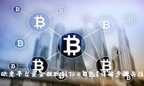 如何将欧意平台资金提现到TRX钱包？详解步骤与注意事项