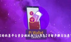 如何将欧意平台资金提现