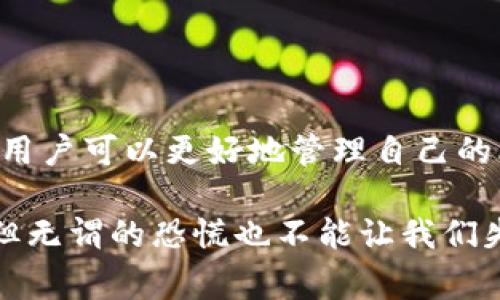 比特币钱包的“首位”通常是指比特币地址的开头部分，这对于用户来说是非常重要的信息。比特币地址是一个由字母和数字组合而成的字符串，通常以数字“1”或“3”开头，或者以“bc1”开头，这代表不同类型的地址。让我们深入探讨比特币钱包和地址的构成、功能以及如何选择合适的钱包。

什么是比特币钱包？
比特币钱包是一种存储和管理比特币以及其他加密货币的工具。与传统的钱包不同，比特币钱包并不存储实际的比特币，而是保存用户的私钥和公钥，以及与资产相关的交易记录。通过比特币钱包，用户可以发送、接收比特币，并查看余额。

比特币地址的结构
比特币地址的结构并不复杂，但它们确实包含了许多相关的信息。每个比特币地址都是通过一系列的算法生成的，且一般都以以下形式开头：
ul
    li以“1”开头的地址，代表传统的比特币地址（P2PKH）/li
    li以“3”开头的地址，代表多重签名地址（P2SH）/li
    li以“bc1”开头的地址，代表新的地址类型（Bech32），支持更低的交易费用和更高的转账效率。/li
/ul

比特币钱包的分类
根据不同的存储方式和安全性，比特币钱包可以分为几种类型：
ul
    listrong热钱包/strong：这类钱包通常连接到互联网，方便快捷，但由于它们的联接性，安全性相对较低。适合频繁交易的用户。/li
    listrong冷钱包/strong：这类钱包不连接互联网，安全性较高，适合长期存储大量比特币。冷钱包可以是硬件钱包或纸钱包。/li
    listrong桌面钱包/strong：软件钱包，用户可以在个人电脑上安装，安全性比热钱包更高，但如不慎遭遇恶意软件攻击也可能暴露私钥。/li
    listrong手机钱包/strong：适用于移动端的比特币管理工具，便于随时随地进行交易，通常功能简化，易用性强。/li
/ul

如何选择合适的比特币钱包
选择合适的比特币钱包关系到资金安全和交易体验。以下几个因素值得考虑：
ul
    listrong安全性：/strong选择具备良好声誉、强大安全措施的钱包，支持两步验证和多重签名功能。/li
    listrong用户界面：/strong一个的界面能大大提升用户体验，特别是对比特币新手。/li
    listrong备份和恢复：/strong确保钱包提供便捷的备份和恢复选项，以便在丢失设备后能够快速恢复资产。/li
    listrong社区支持：/strong选择那些受社区认可、活跃度高的钱包，这样在遇到问题时能够迅速得到帮助。/li
/ul

比特币地址的安全性
在加密货币的世界中，安全性永远是第一位的。比特币地址的私钥是访问和管理比特币的唯一凭据。如果私钥丢失或被盗，用户将永远失去对相应比特币的控制权。因此：
ul
    li一定要定期更换钱包的私钥，避免长期使用同一把私钥。/li
    li尽量使用冷钱包进行长期存储，确保不受黑客攻击的影响。/li
    li务必对私钥进行加密存储，避免将私钥暴露于互联网环境中。/li
/ul

总结
比特币钱包在整个加密货币生态系统中发挥着至关重要的角色。通过理解比特币地址的首位及其类型，以及如何选择合适的钱包，用户可以更好地管理自己的比特币资产。而安全性始终是我们需要重视的第一位。

那么，你准备好开始你的比特币之旅了吗？选择合适的钱包，确保安全管理，在这个数字货币时代中占据一席之地。记住：安全第一，但无谓的恐慌也不能让我们失去对比特币的信心。有什么疑问或建议，欢迎你在评论区分享！