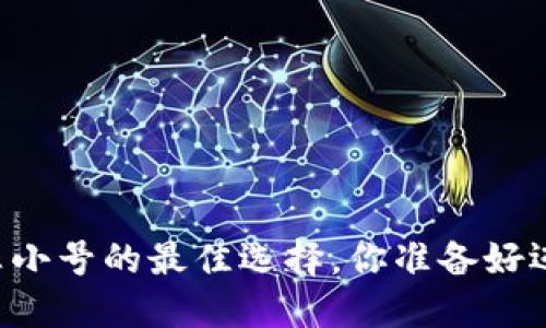 瑞波币钱包——非小号的最佳选择，你准备好迈入加密世界了吗？