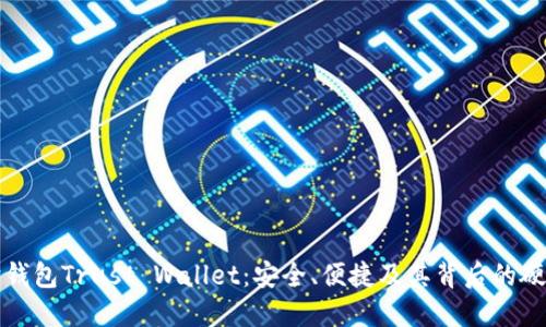 以太坊钱包Trust Wallet：安全、便捷及其背后的硬核科技