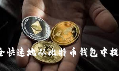如何安全快速地从比特币钱包中提取资产？