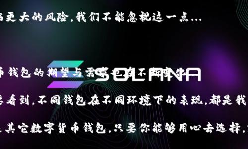 比特币钱包下架了吗？解析数字货币背后的风云变幻

比特币钱包,数字货币,交易所,区块链/guanjianci

比特币钱包的现状：风云变幻的一页

相信很多人都听说过比特币，尤其是在最近几年，它更是成为了投资市场的明星，但是提到比特币钱包，大家或许就有些疑惑了：比特币钱包下架了吗？这个问题似乎很简单，但它背后却隐藏了许多复杂的因素...那么，为何会有人觉得比特币钱包会下架呢？

数字货币的崛起与挑战

随着越来越多的人开始关注数字货币，投资比特币的人数也随之激增。但与此同时，许多国家对于数字货币的监管政策也在不断升级。例如，中国在某个时期就对加密货币交易进行了严格的限制，这让许多比特币钱包和交易所陷入了困境...

这样的政策变化，不仅让普通投资者感到困惑，也让一些钱包服务商不得不考虑是否继续运营。所以，关于“比特币钱包下架了吗？”这个问题，实际上涉及到背后的多方面因素...

国家政策与比特币钱包的关联

国家政策的走向无疑会影响到比特币钱包的运营。例如，在某些地区，政府可能会对数字资产进行全面禁止，而在另一些地方，政策则可能相对宽松...

这种不确定性在某种程度上导致了比特币钱包服务的波动，特别是针对某些特定平台或应用。在监管严格的地区，某些钱包可能真的会选择下架，而在其他地方，他们可能会继续运营，甚至还有新的钱包不断涌现...

市场需求：用户体验至上

除了政策，市场需求也是影响比特币钱包的重要因素。用户对钱包的需求不断变化，包括安全性、交易速度、用户界面等，如果某个钱包无法满足用户的期望，那么即使在政策宽松的环境下，它也可能会被用户淘汰...

这里面有很多用户故事，可能某位用户曾经在某个钱包上遇到过重大的安全隐患，导致他对这个钱包彻底失去了信任，于是转而寻找其他更安全、更友好的选择...

如何选择安全可靠的比特币钱包

那么，如果你对比特币钱包的选择感到迷茫，该如何去筛选呢？首先，要看清楚这个钱包的安全性，包括它的加密技术、是否有多重身份认证、是否有良好的用户口碑等等...

其次，交易费用也是一个需要考虑的因素，现在很多钱包平台收费各不相同，因此，了解不同钱包的收费标准，可以帮助你做更好的选择...

比特币钱包未来的趋势

展望未来，比特币钱包的发展似乎充满了机遇与挑战。随着区块链技术的不断发展，可能会出现更多创新型的钱包，例如兼容DeFi（去中心化金融）的钱包、支持多种资产的钱包等...

不过，监管依然是一个重大的因素。虽然我们期待更多的便利，但如果缺乏合理的监管，市场也可能会面临更大的风险，我们不能忽视这一点...

总结：钱包的选择与未来的可能性

那么比特币钱包真的下架了吗？答案并不简单。但可以确定的是，在快速变化的市场环境中，用户对比特币钱包的期望与需求也在不断变化...

我们作为用户，必须时刻保持警觉，关注政策动向与市场变化，选择合适的钱包以保障我们的资产安全。要看到，不同钱包在不同环境下的表现，都是我们选择的重要参考...

在不断变化的数字货币世界，保持冷静、理性，才能更好地应对未来的挑战。无论是选择比特币钱包...还是其它数字货币钱包，只要你能够用心去选择，就一定能找到适合你的投资方向！