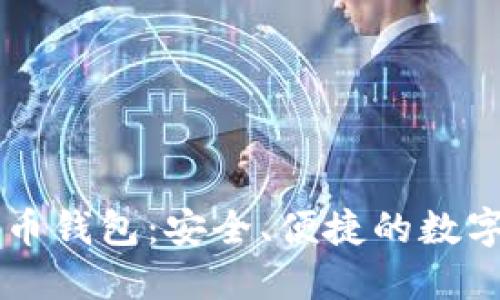 以太坊虚拟货币钱包：安全、便捷的数字资产管理利器
