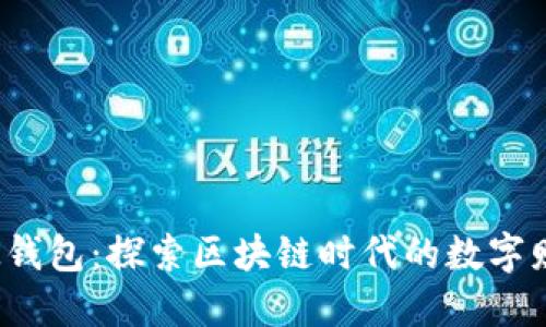 众联国际K钱包：探索区块链时代的数字财务新天地