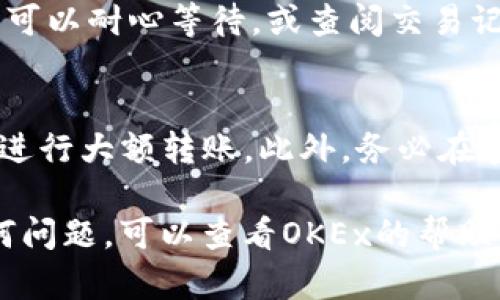 将USDT从OKEx交易所提取到TP钱包的过程相对简单，但需要遵循一些步骤。下面是详细的说明：

步骤一：登录OKEx账户
首先，你需要登录你的OKEx账户。如果你还没有账户，可以先注册一个。确保使用安全的密码，并启用双重身份验证来增强账户的安全性。

步骤二：查找USDT提取选项
在成功登录后，找到“钱包”或“资产”选项。通常，这些选项会在页面上方的导航栏中。点击“提取”或“转账”按钮，然后选择USDT作为你要提取的资产。

步骤三：输入TP钱包地址
在提取页面，你需要输入你的TP钱包地址。请确保这个地址是正确的——任何错误都可能导致资金损失。你可以在TP钱包应用程序中找到你的USDT地址，通常是在“接收”选项中。

步骤四：选择提取数量
接下来，输入你想要提取的USDT数量。请注意，可能会有最低提取金额的限制，确保你的提取量符合要求。你还需查看提取的手续费，确认自己账户中有足够的余额来支付这笔费用。

步骤五：确认交易信息
在提交提取请求前，确保再次确认所有信息，包括提取地址和数量。一旦确认无误，点击“提交”或“确认”按钮。

步骤六：验证身份
为了确保安全，OKEx可能会要求你进行身份验证。这通常通过发送验证码到你的注册邮箱或手机号码完成。输入验证码后继续。

步骤七：等待处理
提交申请后，提取请求将进入处理状态。这可能需要几分钟到几小时不等，根据网络拥堵情况。你可以在OKEx的提取记录中查看进度。

步骤八：检查TP钱包
最后，提取成功后，打开TP钱包，检查你的账户余额是否已更新。如果没有看到资金，可以耐心等待，或查阅交易记录确认资金转移状态。

小贴士
为了保证顺利提取，建议你在提取前先进行小额测试转账，确保地址正确无误后再进行大额转账。此外，务必在官方网站进行操作，避免钓鱼网站的风险。保持软件和应用的更新，保障钱包的安全。

通过以上步骤，你应该能够成功地将USDT从OKEx提取到你的TP钱包。如果遇到任何问题，可以查看OKEx的帮助中心或联系客服获取支持。