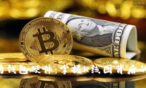 以太坊钱包硬件：掌握K线图背后的秘密！