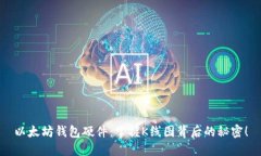 以太坊钱包硬件：掌握K线