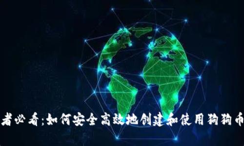 初学者必看：如何安全高效地创建和使用狗狗币钱包