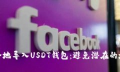 如何安全地导入USDT钱包：
