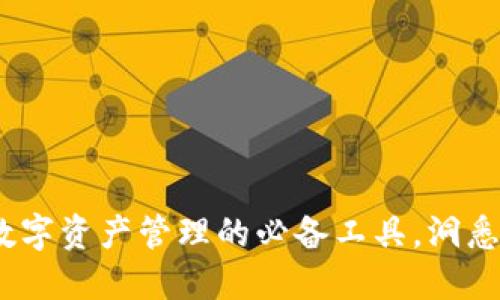 虚拟币钱包：数字资产管理的必备工具，洞悉未来金融趋势