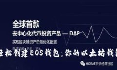 如何轻松创建EOS钱包：你