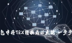 如何在钱包中将TRX转换为