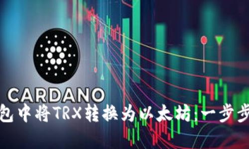 如何在钱包中将TRX转换为以太坊：一步步深入了解