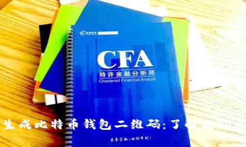 如何轻松生成比特币钱包二维码：了解流程与注意事项