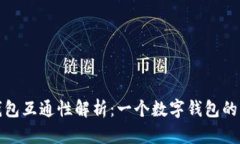 比特币钱包互通性解析：