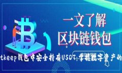 在Bitkeep钱包中安全持有