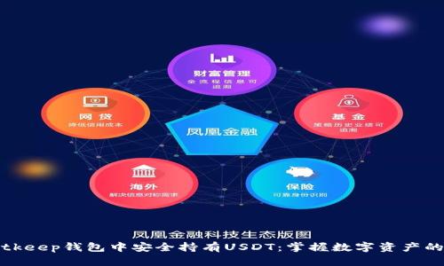 在Bitkeep钱包中安全持有USDT：掌握数字资产的未来