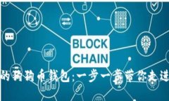 如何轻松创建你的狗狗币