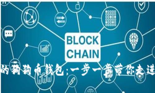 如何轻松创建你的狗狗币钱包：一步一步带你走进加密货币的世界