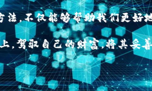 比特币钱包如何产生私钥：揭开加密货币安全的神秘面纱

比特币钱包, 私钥, 加密货币, 安全/guanjianci

引言：什么是比特币钱包？
在这个数字经济迅速发展的时代，比特币（Bitcoin）作为第一个也是最广泛使用的加密货币，吸引了无数投资者和使用者。而比特币钱包正是连接用户与比特币区块链的桥梁。想象一下，您在海边捡到一枚华丽的贝壳，您当然希望能够好好保管，直到能找到合适的机会进行展示或利用。而比特币钱包就像是您保管贝壳的盒子，而私钥则是开启这个盒子的钥匙...

私钥的神秘角色
那么，私钥究竟是什么呢？可以简单理解为：私钥是一串唯一的、随机生成的数字和字母组合，它赋予持有者对比特币的完全控制权。如果把比特币钱包比作一扇仅能通过特定钥匙打开的门，那么私钥就是那把钥匙—一旦丢失，您将再也无法进入这个数字财产的世界，这...真的是不容小觑啊！

私钥的生成：加密学的魔法
那么，比特币钱包是如何生成这个私钥的呢？这背后其实是加密学的魔法与数学的力量。首先，私钥的生成过程中，计算机使用了一种称为“随机数生成器”（Pseudo-Random Number Generator, PRNG）的算法，以确保产生的私钥是唯一且不可预测的。就像在繁星闪烁的夜空中，寻找那颗最亮、最特别的星星一样...

这里有个小插曲：在数字货币的世界里，有一句流行的说法，“无私钥，无比特币”。这不仅强调了私钥的重要性，也暗示着要小心保管—如同挖掘黄金般，私钥一旦暴露，等待您的可能就是不可逆转的损失...

私钥生成的具体流程
为了让各位投资者更好地理解，我们来探讨一下私钥是如何一步步生成的。我们可以将这个过程拆分为几个关键步骤：

ul
  listrong初始种子生成/strong：首先，计算机会通过高质量的随机数生成器获取一个初始种子。/li
  listrong私钥计算/strong：根据该种子，在遵循比特币协议的背景下，通过特定的数学方法（椭圆曲线加密）生成私钥。/li
  listrong公钥生成/strong：接下来，私钥又可以通过“椭圆曲线乘法”算法计算出相应的公钥，公钥就像是您钱包地址的公开版，为别人所知。/li
/ul

私钥的安全：一场没有硝烟的战争
聊到这里，大家可能会问：我该如何安全地保管私钥呢？这个问题可不是简单的锁和钥匙可以解决的...
无论是冷钱包（离线存储设备）还是热钱包（联网设备），每种选择都有其优缺点。冷钱包就好比是您家的保险箱，极其安全且不易受到网络攻击，但相对使用不便；热钱包则如同随身携带的钱包，使用便捷但安全性较低。

备份与恢复：预防为主
私钥的一个重要特性是：一旦丢失，您的比特币可能会永远无法找回。因此，备份是至关重要的。在备份时，您可以将私钥写在纸上、刻在金属片上，或是使用一些专业的钱包软件进行备份。但请注意：一定要保管好这些备份—找个安全的地方，避免水火损毁和外人窥探，它的安全性如同黄金一般珍贵。

总结：私钥与金融未来
比特币钱包的私钥生成过程看似简单，但其中蕴含的复杂加密技术，关乎着每一个投资者的资产安全。在这个变化多端的金融市场中，了解和掌握私钥的生成及管理方法，不仅能够帮助我们更好地保护自己的投资，也是一种对新技术时代的适应与学习。

在数字资产的世界里，私钥不仅仅是个技术细节，它更是一种责任和信任的象征。希望通过本文的解读，大家能够更加深入地理解私钥的重要性，能够在投资这条道路上，驾驭自己的财富，将其妥善保管，就像盛放在贝壳里的珍珠一般，永远辉煌闪耀！ 

通过以上的探讨，相信您对比特币钱包的私钥生成有了更全面的了解，希望您在数字世界的探索中，能够始终保持警觉与谨慎，提高财产安全意识。