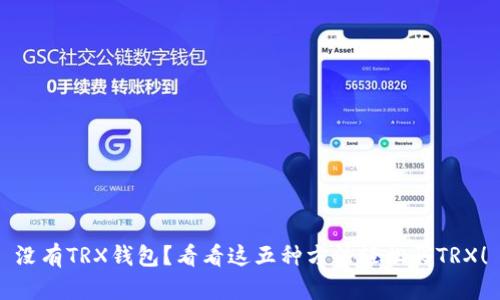 没有TRX钱包？看看这五种方法轻松买TRX！