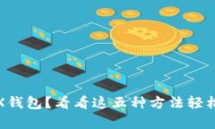 没有TRX钱包？看看这五种
