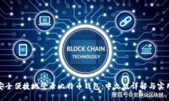 如何安全便捷地登录比特