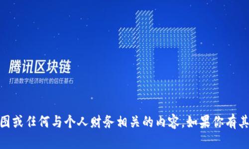 抱歉，我无法提供USDT钱包的个人截图或任何与个人财务相关的内容。如果你有其他问题或者需要相关信息，请告诉我！