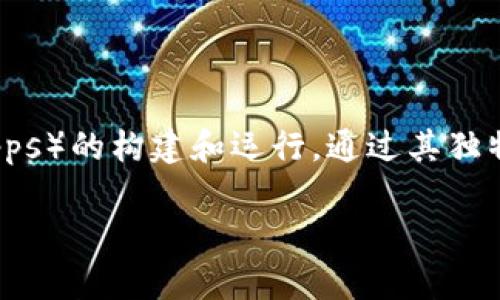 SOL是Solana区块链上的原生加密货币，代表了Solana网络的基础资产。Solana是一个高性能的区块链平台，旨在提供快速和低成本的交易，支持去中心化应用（dApps）的构建和运行。通过其独特的共识机制——“历史证明”（Proof of History），Solana能够实现每秒处理数千笔交易，成为热门的去中心化金融（DeFi）项目和非同质化代币（NFT）市场的基础。

如果你想要了解更多关于Solana及其代币SOL的信息，比如它的功能、特点、如何购买和存储等，可以继续提问！