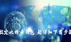 轻松搞定比特币钱包：超