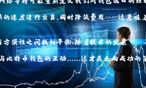   如何安全选择比特币钱包端口：保护你的数字资产之道 / 
 guanjianci 比特币、钱包、安全、数字资产 /guanjianci 

引言：比特币的崛起——了解钱包的必要性
比特币——这一革命性数字货币，自2009年诞生以来，逐渐成为全球金融领域的焦点。随着越来越多的人加入到这个充满潜力的市场中，安全性问题显得尤为重要。其中，选择一个合适的比特币钱包便是保护自己数字资产的第一步。钱包端口是......我们在购买、存储和交易比特币时不可忽视的关键环节。

比特币钱包的分类与特点
想要理解钱包端口的意义，首先我们要了解比特币钱包的分类。比特币钱包大致可以分为三个类型：软件钱包、硬件钱包和纸质钱包。每种钱包都有独特的优缺点，适合不同类型的用户。

strong软件钱包/strong：这里包括桌面应用程序和移动应用。软件钱包非常方便，可以随时随地进行交易，但它们的安全性......相对较低，容易受到黑客攻击或病毒的威胁。

strong硬件钱包/strong：如果你是一个长期持有比特币的投资者，硬件钱包则是更好的选择。它将你的私钥存储在离线状态，这大大增强了安全性——即使连接到互联网，黑客也无法轻易获取你的资金。

strong纸质钱包/strong：也许它听起来有些古老，但纸质钱包依旧是一个非常安全的存储方式。你只需将你的比特币地址及其私钥打印出来，保存好它们即可。但要注意，纸张易受损坏，一旦遗失或被盗，你的比特币也将不复存在。

钱包端口的重要性——理解这个概念
那么钱包端口到底是什么呢？简言之，钱包端口是你在使用比特币钱包时所需的连接方式。就好比你在家有多个电器设备，每个设备都需要插入不同的插座，才能正常使用。同理，钱包端口便是如同插座般的重要存在。

在比特币交易中，钱包端口就是允许你与外部网络进行通讯的通道。如果你没有一个正确的端口配置，可能会导致你无法接收或发送比特币——这听起来是不是有点可怕？

如何选择安全的比特币钱包端口
选择安全的比特币钱包端口，首先需要考虑你的需求。如果你只是偶尔交易，可以选择一些主流电子钱包，如Blockchain.info和Coinbase。但如果你更注重安全性，建议选择支持硬件钱包的钱包提供商。

另一个关键因素是——钱包的开源性。开源的钱包代码可以被全球开发者审核，确保没有任何隐藏的安全漏洞。这种透明性为用户提供了额外的保障。

常见问题——如何配置与管理钱包端口
许多用户在选择与配置钱包端口时常常会遇到一些问题。例如，如何确保你的钱包随时打开，但又不被黑客攻击？不同的钱包端口需要你在使用前进行不同的设置。当然，具体操作过程因钱包类型而异，但我这里给出一些通用的建议。

首先，务必确保你使用的是最新版本的钱包软件——过时的软件可能存在许多已知的漏洞。其次，启用双重验证，这样即使黑客获得了你的密码，也无法轻易进入你的钱包。

另外，定期备份你的钱包数据也是非常重要的。一旦意外发生，拥有备份可以让你迅速找回失去的资产。此外，在不同情况下使用不同的端口配置是一个前瞻性的做法：比如平时使用一个便捷的端口，但在进行较大交易时，则切换到更加安全的设置……这样可以在确保方便的同时，尽量避免风险。

如何避免钱包端口的常见风险
尽管比特币的构建初衷在于保护用户的隐私与资产，但用户自身的安全意识同样至关重要。钱包端口常见的风险问题有哪些呢？

ul
listrong数据泄露/strong：黑客可以通过网络攻击窃取你的交易信息。如果你的钱包端口没有加密保护，数据泄露的风险就会大大增加。/li
listrong恶意软件/strong：不明软件可能潜伏在你的设备中，甚至可以监控你的输入和活动。/li
listrong社交工程攻击/strong：很多时候，黑客并非直接攻击钱包，而是通过欺骗手段，获取用户的账户信息。/li
/ul

要避免这些风险，最好的办法是时刻保持警惕，尤其在涉及比特币交易时，不要轻易点击任何不明链接，确保你访问的是正规的官方网站。同时，定期检测你的设备是否存在不正常的活动和软件，这是保护钱包安全的有效手段。

钱包端口的未来展望——技术发展方向
钱包端口的安全性不仅取决于用户的选择，还有赖于行业的不断进步。随着区块链技术的发展，许多新概念如去中心化钱包、闪电网络等将可能重新定义我们对钱包端口的理解。

特别是去中心化钱包，它将用户完全从中心化的交易所中解放出来，让用户自行管理自己的资产。而闪电网络则可以让用户以更快的速度进行交易，同时降低费用……这意味着钱包端口不仅仅是个技术变量，更是一场革命！

总结——保护数字资产从选择钱包端口开始
比特币的未来潜力依旧令人振奋，但在这个过程中，如何安全地选择和管理比特币钱包端口也显得越发重要。用户需要在安全性与方便性之间找到平衡、随着技术的发展——不断更新自己的知识与意识，才能更好地保护自己的数字资产。

无论你是对于比特币投资刚刚起步的新手，还是经验丰富的老手，都要意识到钱包端口的重要性。进一步探索，并认真对待每一次与比特币钱包的互动......这才是走向成功的第一步。 

在这个信息迅速变化的时代，知识即是力量，而选择比特币钱包的第一步，就是赋予自己力量，抓住财富的机会。你准备好了吗？