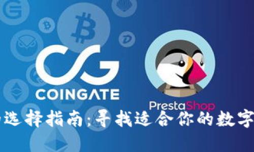以太坊钱包的选择指南：寻找适合你的数字资产保护神器