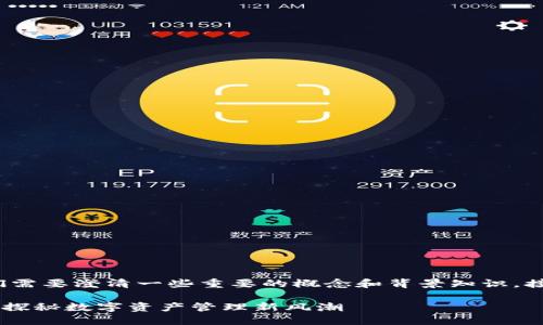 在提到“token钱包”和“比特币”时，我们需要澄清一些重要的概念和背景知识。接下来我将对这个问题进行详细的分析。

### Token钱包：可以交易比特币吗？探秘数字资产管理新风潮