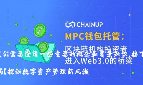 在提到“token钱包”和“比特币”时，我们需要澄清一些重要的概念和背景知识。接下来我将对这个问题进行详细的分析。

### Token钱包：可以交易比特币吗？探秘数字资产管理新风潮
