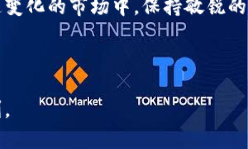   币信钱包比特币充值指南：掌握这一方法轻松享受比特币乐趣 / 

 guanjianci 币信钱包,比特币,充值,加密货币 /guanjianci 

引言：进入比特币的世界
在当今的数字经济时代，比特币不仅是投资者的热门选择，也是许多商家接受的支付方式。这种加密货币的兴起，让越来越多的人想要加入这个充满机会的市场。而币信钱包作为一个用户友好的平台，正好为希望充值比特币的用户提供了便利。那么，如何在币信钱包中进行比特币的充值呢？接下来，就让我带领大家一步步深入了解这个过程。

第一步：注册或登录币信钱包
首先，如果你还没有币信钱包的账户，那就需要先进行注册。注册过程相对简单，通常只需提供基本的个人信息，以及一个强密码来确保账户的安全。如果你已经拥有账户，直接登录即可。

登录后，你将会看到一个整洁友好的界面，其中包含了各种菜单选项。在一个快速变化的数字货币市场中，简洁的设计无疑能让用户更快上手。

第二步：找到充值选项
在币信钱包的首页，寻找“充值”或者“资金管理”的选项。这时候，你可能会发现有多种方式可以充值，比方说银行转账、信用卡以及不同的充值卡等。而今天，我们的重点在于如何使用充值卡来充值比特币。

第三步：选择充值卡
币信钱包通常会支持多种类型的充值卡，了解每种卡的特点和使用方法非常重要。比如，有些充值卡是专门用于比特币交易的，有些则是通用的数字货币充值卡。

例如，你可以选择一些流行的充值卡品牌，如“bitrefill”或“Coinbase”。这些卡片通常能在网上购买，购买时可以选择金额，之后获得一个充值码。如果你在实体店购买，确认对应的零售商支持哪种充值卡。

第四步：输入充值码
一旦购得充值卡，你会得到一个唯一的充值码。在币信钱包的充值页面，输入这个充值码。系统会验证该码的有效性，并计算出可以充值的比特币数量。

第五步：确认充值
确认充值信息无误后，点击“确认”按钮。此时，币信钱包可能会要求你输入密码验证，以确保这是你本人的操作。这个安全措施相当重要，毕竟在这个数字货币的世界里，安全永远是第一位的...

第六步：等待充值完成
充值请求发出后，系统通常需要一定的时间来验证交易。这个过程可能会持续几分钟到一个小时不等。你可以在钱包中查看交易状态，确认是否已经成功到账。

第七步：充值成功后的操作
一旦充值成功，你将会收到系统的通知。此时，你的比特币余额将会在钱包中自动更新。现在你就可以使用这部分比特币进行投资，或者用于购买你的任何心仪商品了。

总结与建议
使用充值卡为比特币充值的过程整体上来说非常便捷。通过币信钱包这样的平台，就能让每个用户都能轻松体验到数字货币的魅力。当然，在这一过程中，多做功课永远不会错。市场上各类充值卡五花八门，务必要选择信誉良好的渠道，保证资金安全。

最后，随着技术的发展和法规的完善，数字货币的使用场景会越来越多，未来的前景值得期待。而你，是否已经准备好迎接这个充满可能性的未来呢？这...真的值得期待啊！

补充：钱包安全性与管理建议
除了充值外，我们还需要提一下如何安全地管理和使用你的币信钱包。保持良好的安全习惯，不随意分享你的账户信息，以及定期更新密码，都是保护数字资产的有效方式。确保你的钱包启用了两步验证，这样即使有人知道你的密码，他们依然很难访问你的账户。

未来展望：比特币和数字货币的趋势
比特币的未来趋势一直备受关注：它是暂时的泡沫，还是会成为主流货币的一部分？或者说，随着越来越多企业认可比特币付款，市值会持续增长？在这个快速变化的市场中，保持敏锐的嗅觉，及时调整投资策略，是非常重要的...

而不只是比特币，这个行业日新月异，许多创新项目和不同种类的加密货币层出不穷。时间将告诉我们，未来的金融科技将如何重塑我们的生活... 

通过了解和参与比特币的充值过程，你不仅在提升自己的金融知识，还能为未来的金融生态做好准备。希望这篇指南能帮助到你，让你的比特币之旅更加顺利。